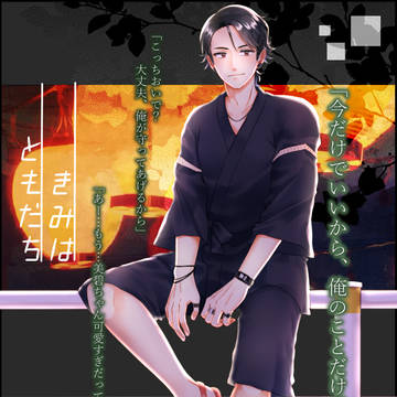 【キミフレ】遠近 天馬【夏祭り】