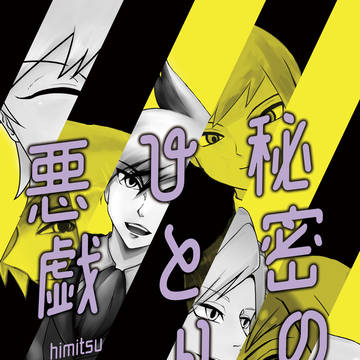 成人向け「秘密のひとり悪戯」SPミクダイ合同誌サンプル