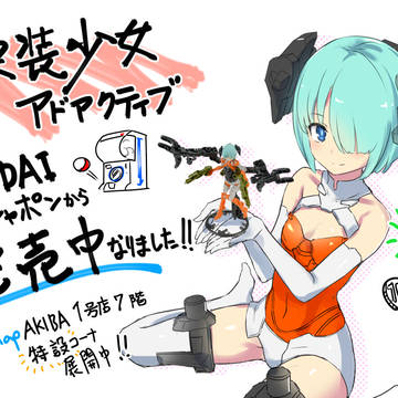 換装少女ＡＡ＆換装重機ＡＡ発売中です