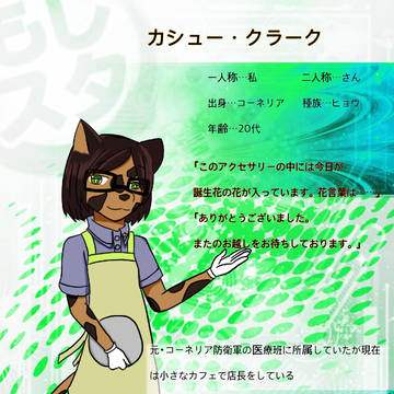 【もしスタ】カシュー･クラーク