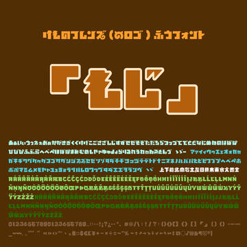 もじ(「けものフレンズ」ロゴ風フォント)