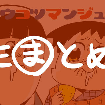 たままとめ。