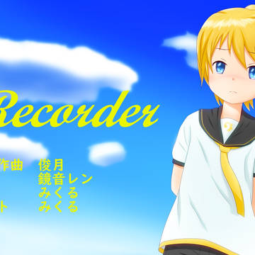 【オリジナル】L Recorder【鏡音レン】