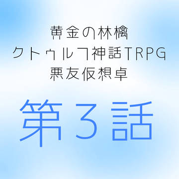 黄金の林檎 悪友4人組仮想卓#3
