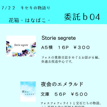 【7/22・キセキの物語り】お品書き