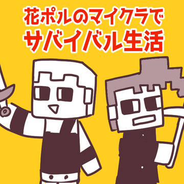 花ポルがマイ●ラをするだけの漫画