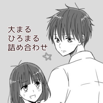 大まるひろまる詰め