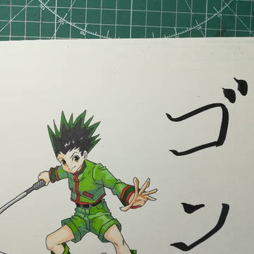 ゴン！！