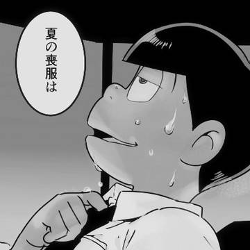 喪松つめ