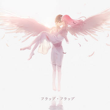 フラップ・フラップ