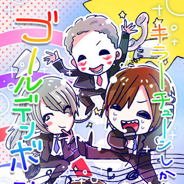 ゴールデンボンバー★キラーチューンしかねえよ