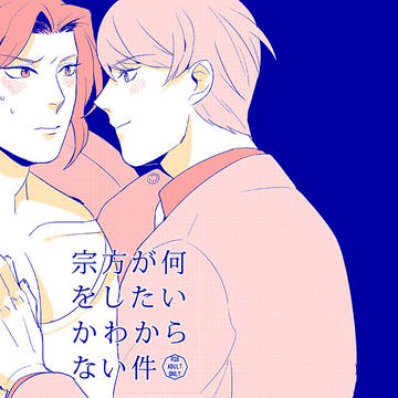 【WEB再録】宗方が何をしたいかわからない件