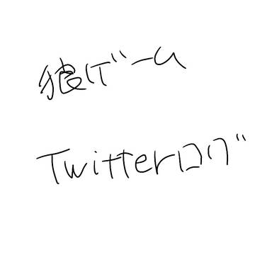 Twitterログ