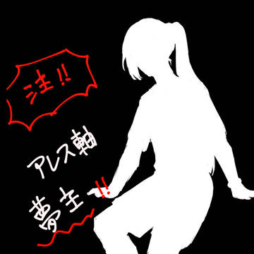 ア軸夢主