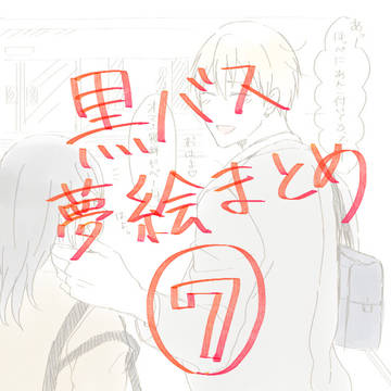 夢絵まとめ⑦