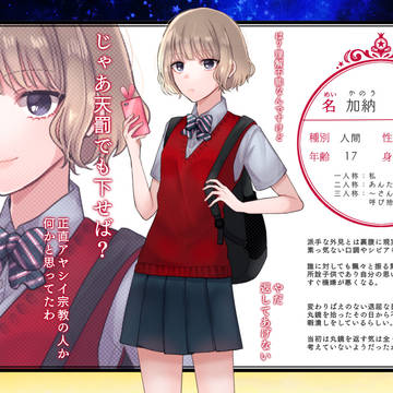【天ツ恋】加納 有梨子【人の子】