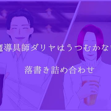落書き詰め