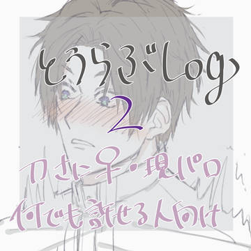 とうらぶLog２（刀さに♀詰め）