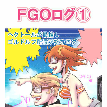 FGOログ(1)