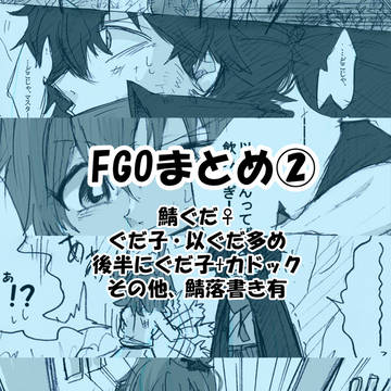 FGOまとめ②