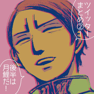 ツイッターまとめ②