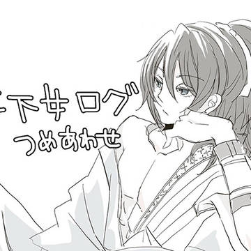 ワスレナ：平下女ログ