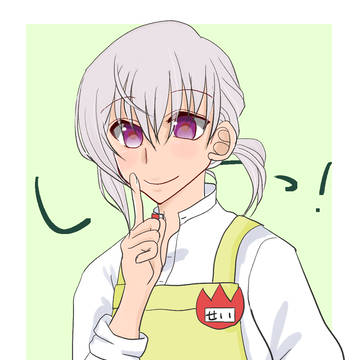 セイくんいろいろ　その１