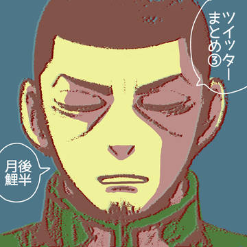 ツイッターまとめ③