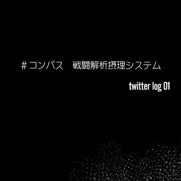 コンパス　twitter log 01
