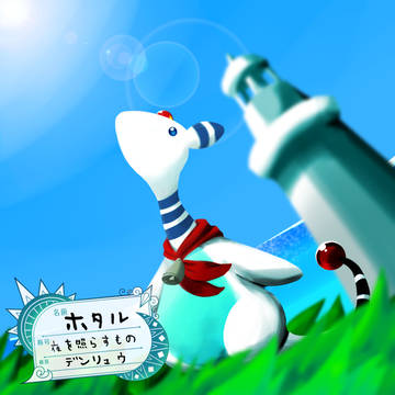 【ポケタリ】ホタル【サークル】