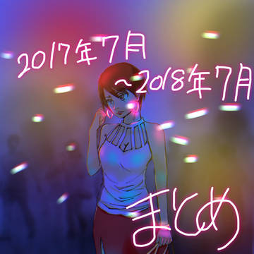 2017/7〜2018/7までの落書き供養