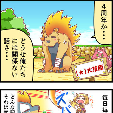 あなたたちも4周年おめでとう!