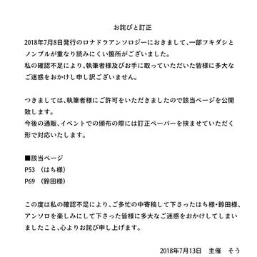 ロナドラアンソロについてのお詫びとお知らせ
