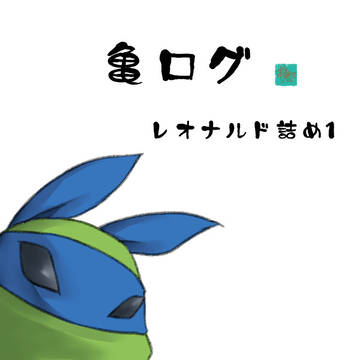 亀ログ／レオナルド詰め1