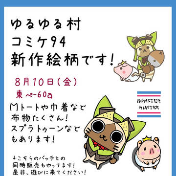 コミケ94 10日東ホールぺ-60a 宣伝