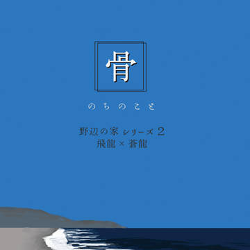 骨 のちのこと 前篇【web再録】