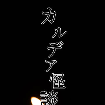 【SS】カルデア怪談二(SS名刺メーカー版)