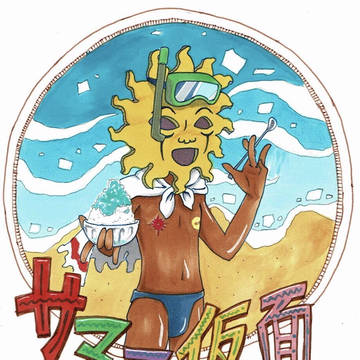 海の日