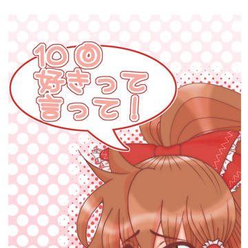 【web再録】好きって10回言って!【2011年例大祭発行】