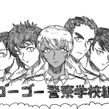 ゴーゴー警察学校組