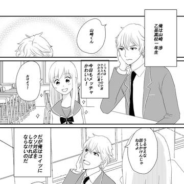 オリジナル漫画『乙女ゲーの攻略される側視点』