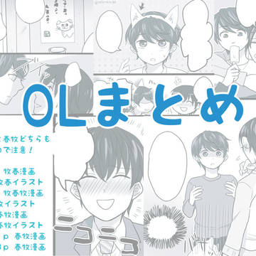 OLまとめ【牧春/春牧】