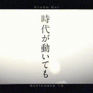 9月10日を勝手に盛り上げる2018「乙