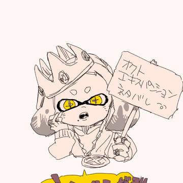 たこ!