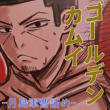 金カム 月島軍曹