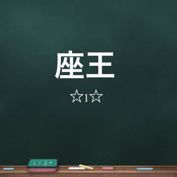ざお〜 1
