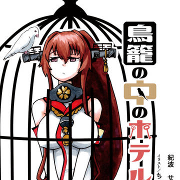 【C94】「鳥籠の中のホテル」サンプル
