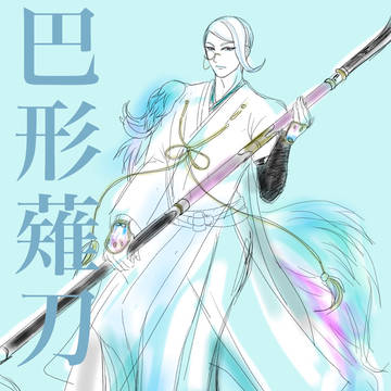 巴ちゃん