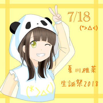 夏川椎菜 生誕祭 2018