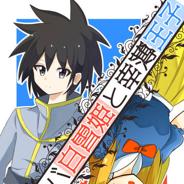 夏コミ新刊「サバサバ白雪姫と幸薄王子」